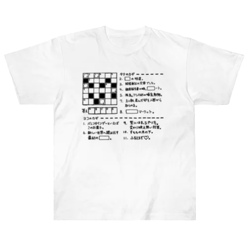 クロスワードパズルー挨拶編－（黒文字） ヘビーウェイトTシャツ