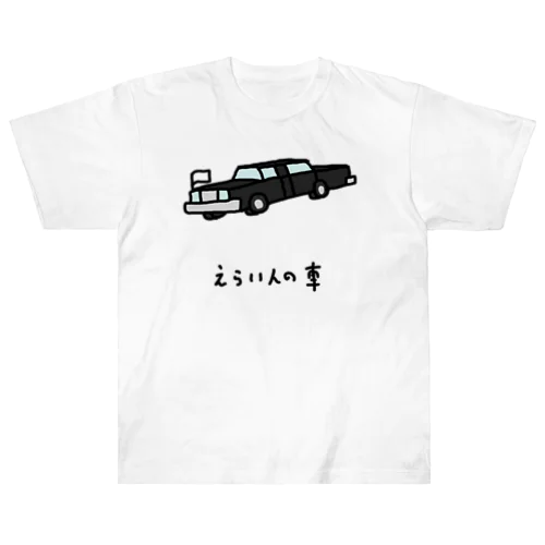 えらい人の車 Heavyweight T-Shirt