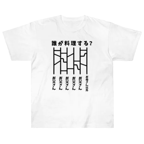 誰が料理する？（あみだくじ） Heavyweight T-Shirt