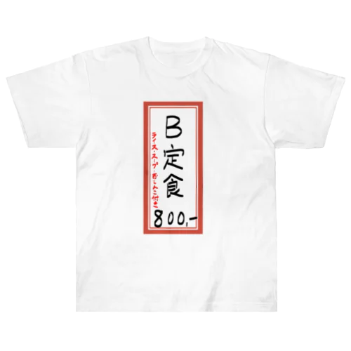 街中華♪メニュー♪B定食♪2103 ヘビーウェイトTシャツ