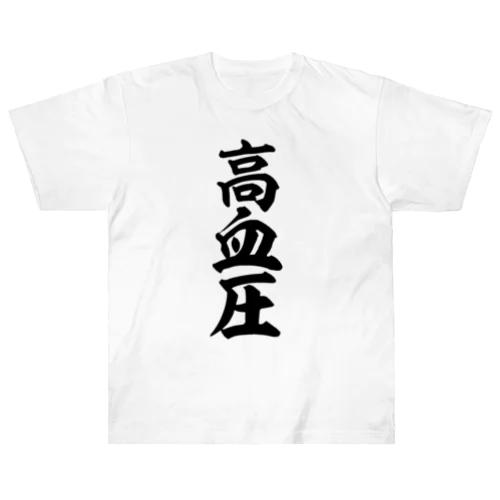 高血圧 Heavyweight T-Shirt