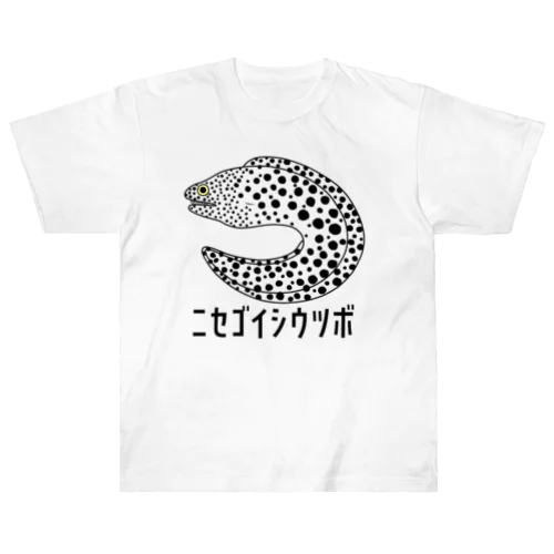 ニセゴイシウツボ ヘビーウェイトTシャツ