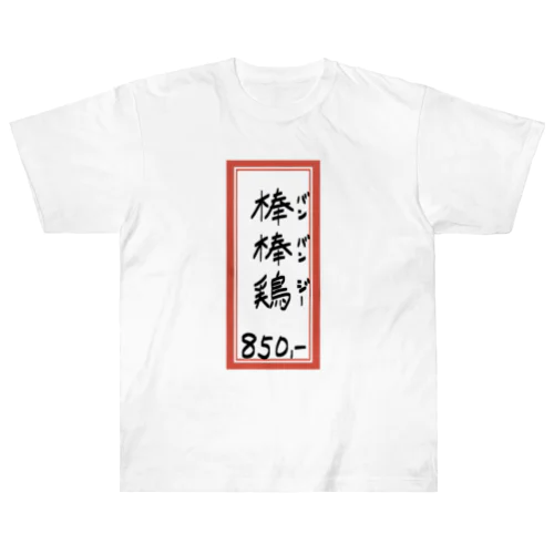 街中華♪メニュー♪棒棒鶏(バンバンジー)♪2104 ヘビーウェイトTシャツ
