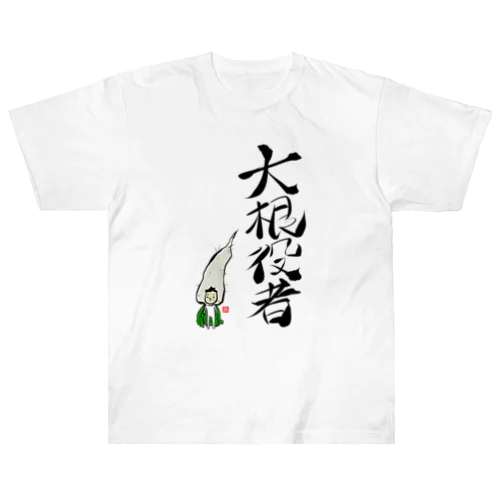 大根役者 Heavyweight T-Shirt