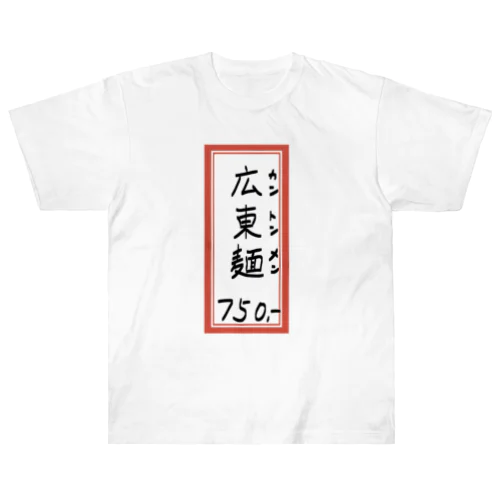 街中華♪メニュー♪広東麺(カントンメン)♪2104 ヘビーウェイトTシャツ