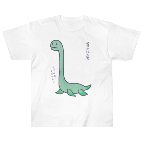 首長竜 ヘビーウェイトTシャツ