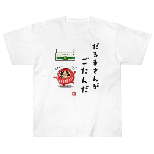 だるまさんがごたんだ Heavyweight T-Shirt