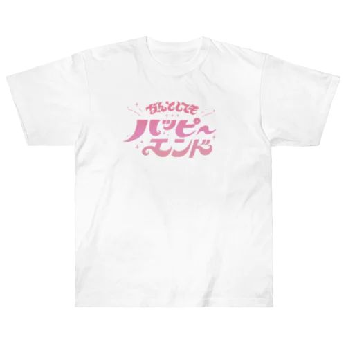 なんとしてもハピエン！ ヘビーウェイトTシャツ