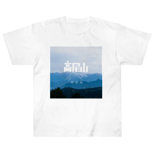 高尾山 ヘビーウェイトTシャツ