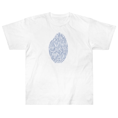 酒米リスト Heavyweight T-Shirt
