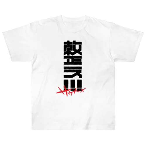 整え！！！サウナーズ Heavyweight T-Shirt