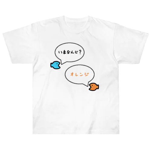 おさかな♪トーク♪いまなんじ?♪2105 ヘビーウェイトTシャツ