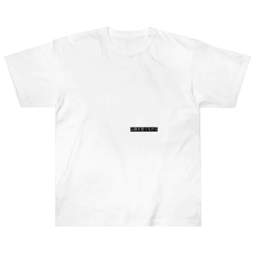 山路を登りながらTシャツ Heavyweight T-Shirt