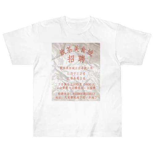 【赤】飲茶美食城招聘广告  ヘビーウェイトTシャツ