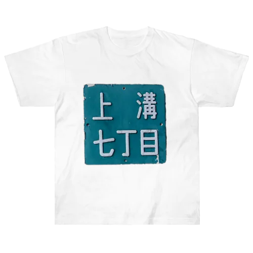 ＠相模原市中央区上溝七丁目 ヘビーウェイトTシャツ