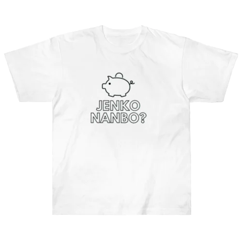 じぇんこなんぼ？ ヘビーウェイトTシャツ