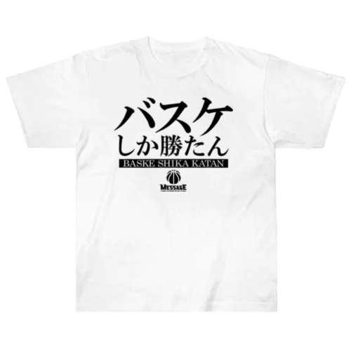 バスケしか勝たん ヘビーウェイトTシャツ