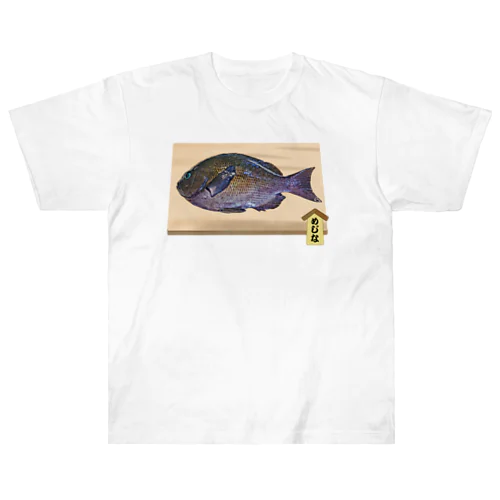 【魚シリーズ】めじな♪まな板♪2105 ヘビーウェイトTシャツ