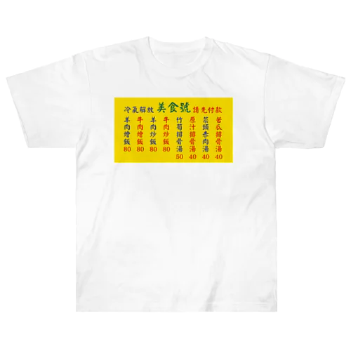 台湾美食 Heavyweight T-Shirt