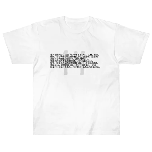 14 ヘビーウェイトTシャツ