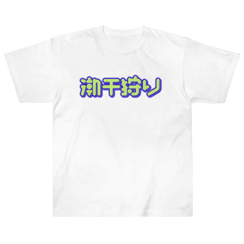 潮干狩り ヘビーウェイトTシャツ