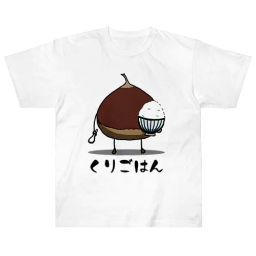 栗ご飯 ヘビーウェイトTシャツ