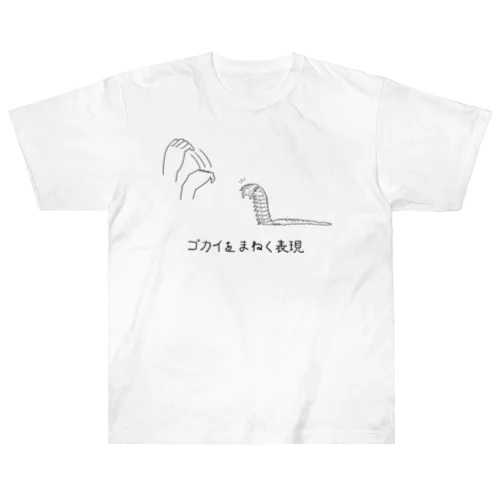 ゴカイをまねく表現（黒） ヘビーウェイトTシャツ