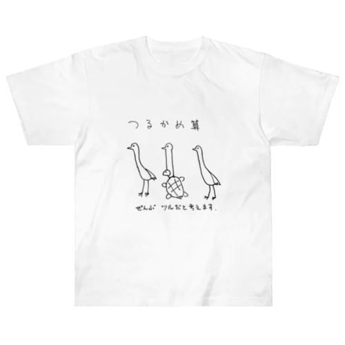 つるかめ算 ヘビーウェイトTシャツ