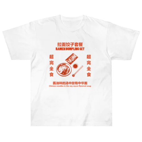 赤・拉面饺子套餐  ヘビーウェイトTシャツ