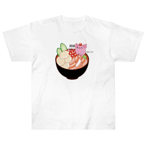 居候　海鮮丼ver Heavyweight T-Shirt