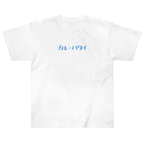 ブルーハワイ Heavyweight T-Shirt