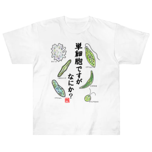 単細胞ですが、なにか？(カラー) ヘビーウェイトTシャツ