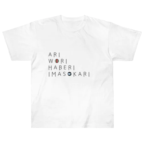 ありをりはべりいまそかり(ラ行変格活用) Heavyweight T-Shirt