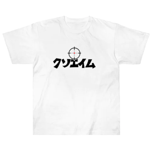 クソエイム Heavyweight T-Shirt