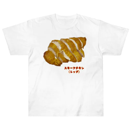 スモークチキン(レッグ） ヘビーウェイトTシャツ