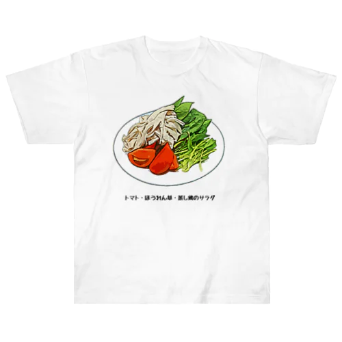 トマト・ほうれん草・蒸し鶏のサラダ ヘビーウェイトTシャツ