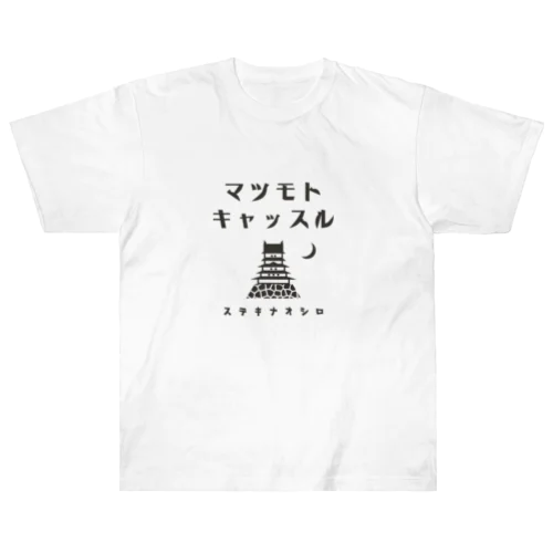 昭和モダン風　松本城 #2　淡色表 ヘビーウェイトTシャツ