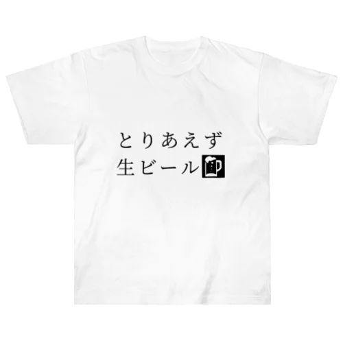 とりあえず生ビール ヘビーウェイトTシャツ