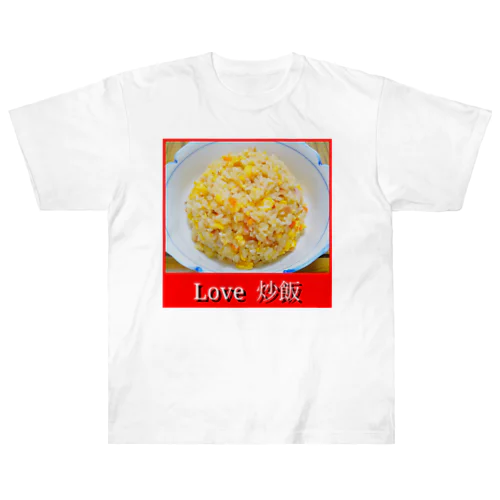 Love 炒飯 ヘビーウェイトTシャツ