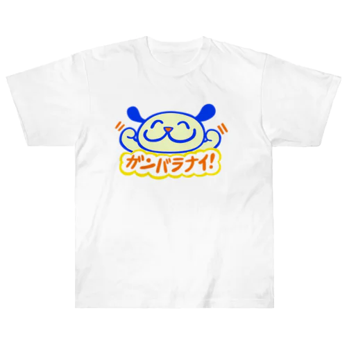 ガンバラナイ！ ヘビーウェイトTシャツ