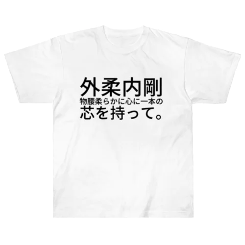 外柔内剛 Heavyweight T-Shirt