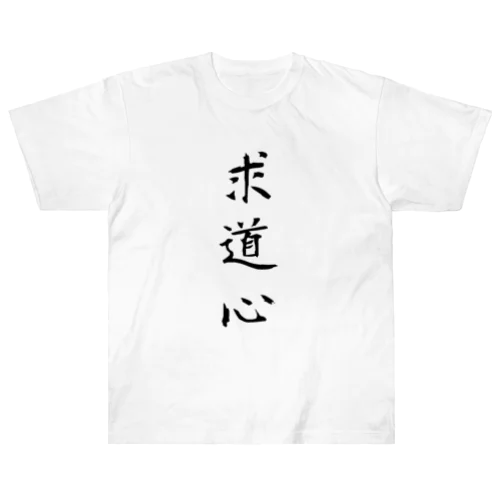 求道心 Heavyweight T-Shirt
