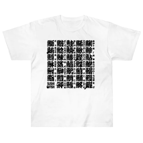 サカナ偏の漢字のアレ ヘビーウェイトTシャツ