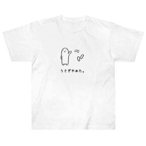 うさぎやめた。(耳ポイ) ヘビーウェイトTシャツ