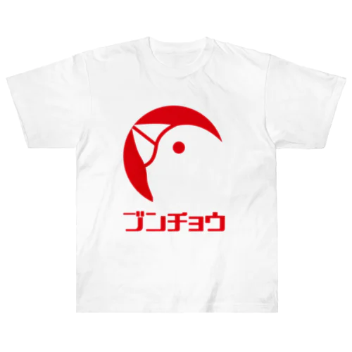 ロゴ風文鳥（文字付） ヘビーウェイトTシャツ