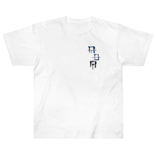 禊ぎ(みそぎ)ヲシテ文字 Heavyweight T-Shirt