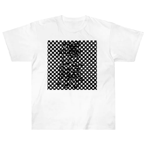 チェッカーフラッグ？？？ Heavyweight T-Shirt