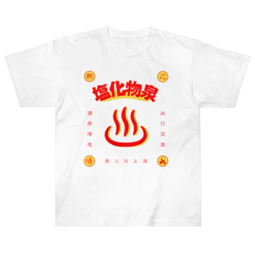 塩化物泉 Heavyweight T-Shirt