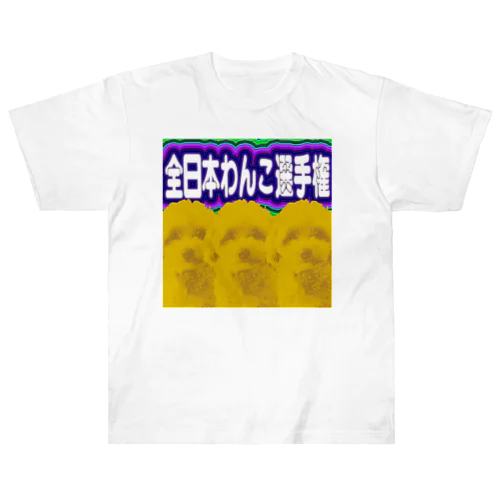 全日本わんこ選手権公式半袖T ヘビーウェイトTシャツ