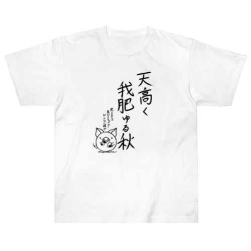 天高く我肥ゆる秋 ヘビーウェイトTシャツ